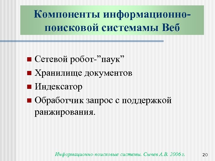 Компоненты информационнопоисковой системамы Веб Сетевой робот-”паук” n Хранилище документов n Индексатор n Обработчик запрос