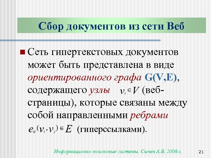 Сбор документов из сети Веб n Сеть гипертекстовых документов может быть представлена в виде