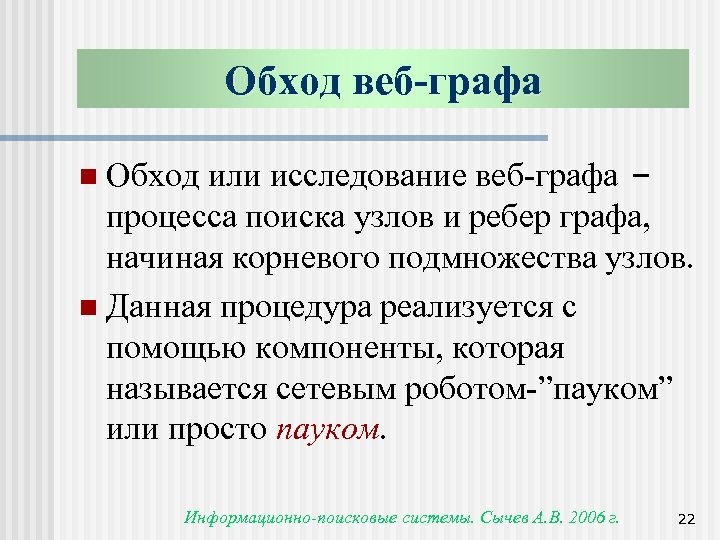 Обход веб-графа или исследование веб-графа – процесса поиска узлов и ребер графа, начиная корневого