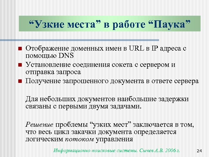 “Узкие места” в работе “Паука” n n n Отображение доменных имен в URL в