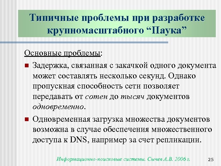 Типичные проблемы при разработке крупномасштабного “Паука” Основные проблемы: n Задержка, связанная с закачкой одного