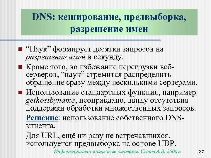 DNS: кеширование, предвыборка, разрешение имен n n n “Паук” формирует десятки запросов на разрешение