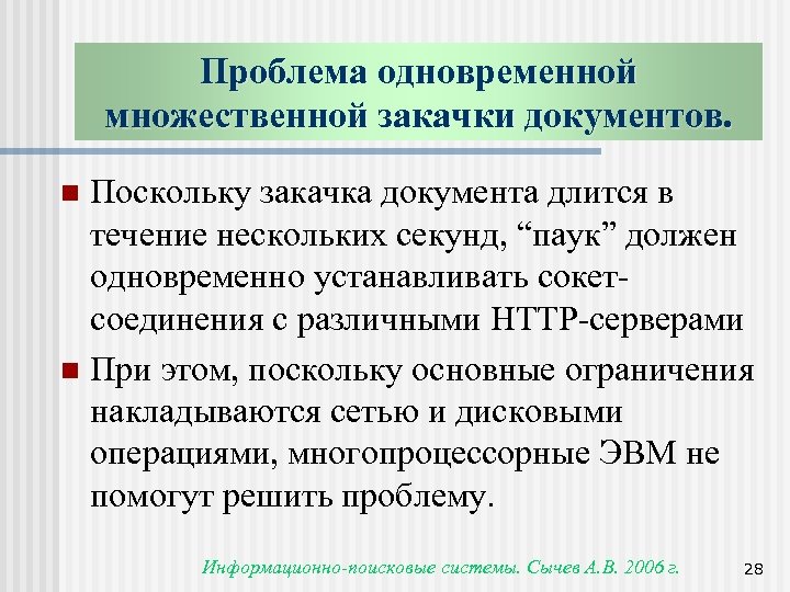 Поскольку основная. Трудности симультанного синтеза.