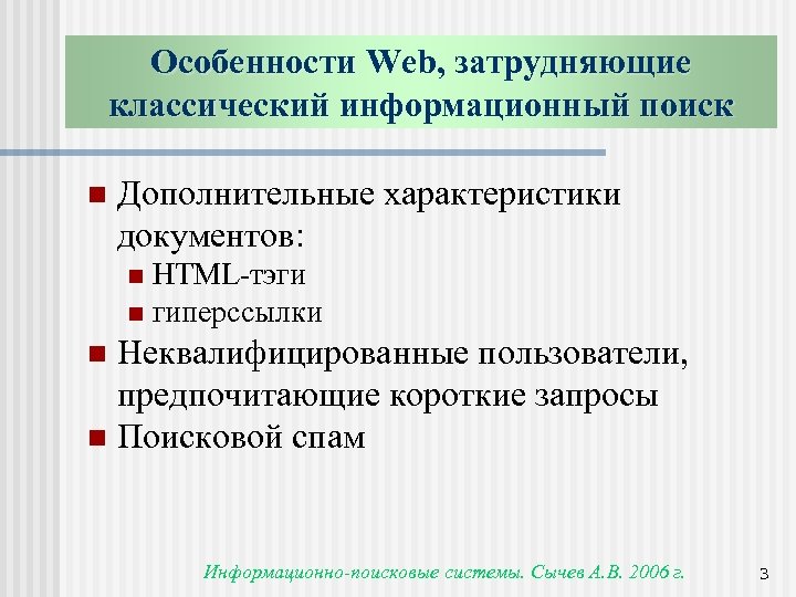 Особенности Web, затрудняющие классический информационный поиск n Дополнительные характеристики документов: HTML-тэги n гиперссылки n