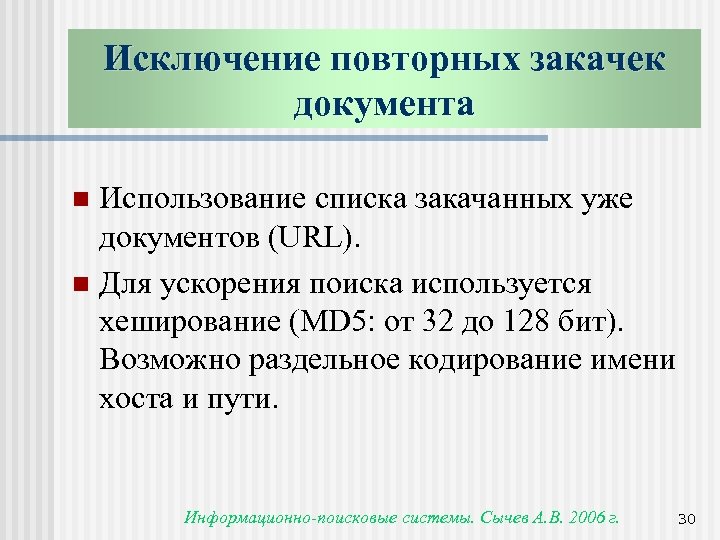 Исключение повторных закачек документа Использование списка закачанных уже документов (URL). n Для ускорения поиска