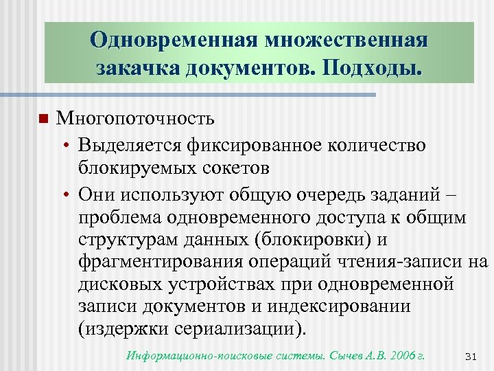 Одновременная множественная закачка документов. Подходы. n Многопоточность • Выделяется фиксированное количество блокируемых сокетов •