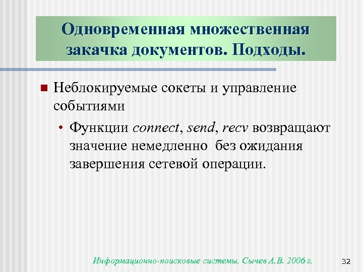 Одновременная множественная закачка документов. Подходы. n Неблокируемые сокеты и управление событиями • Функции connect,