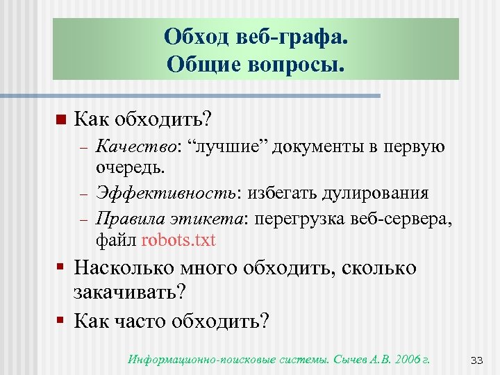 Обход веб-графа. Общие вопросы. n Как обходить? - Качество: “лучшие” документы в первую очередь.