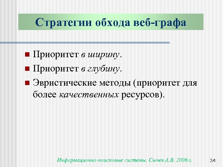 Стратегии обхода веб-графа Приоритет в ширину. n Приоритет в глубину. n Эвристические методы (приоритет