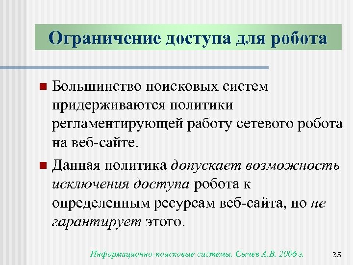 Ограничение доступа для робота Большинство поисковых систем придерживаются политики регламентирующей работу сетевого робота на