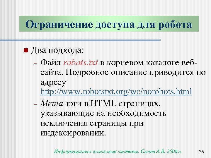 Ограничение доступа для робота n Два подхода: - Файл robots. txt в корневом каталоге