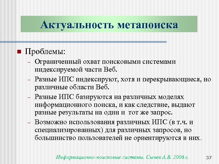 Актуальность метапоиска n Проблемы: - - Ограниченный охват поисковыми системами индексируемой части Веб. Разные