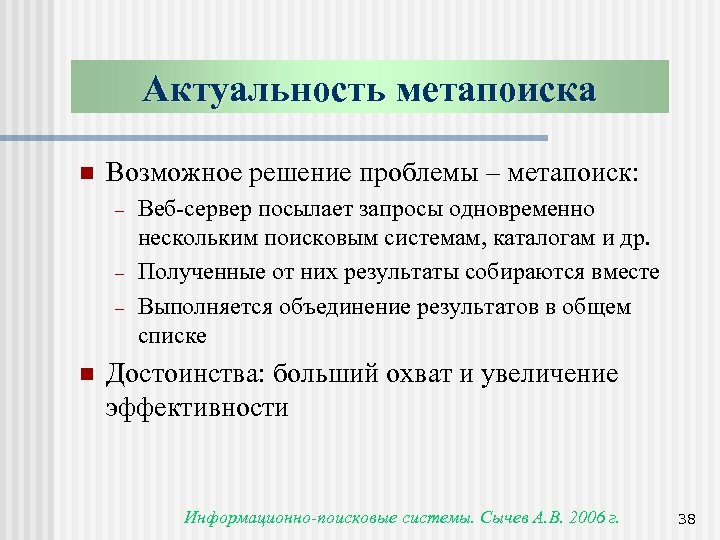 Актуальность метапоиска n Возможное решение проблемы – метапоиск: - n Веб-сервер посылает запросы одновременно