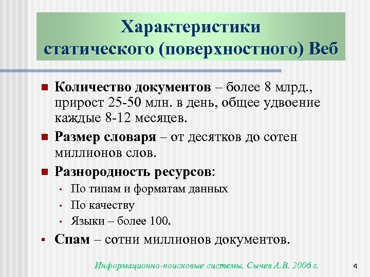 Характеристики статического (поверхностного) Веб n n n Количество документов – более 8 млрд. ,