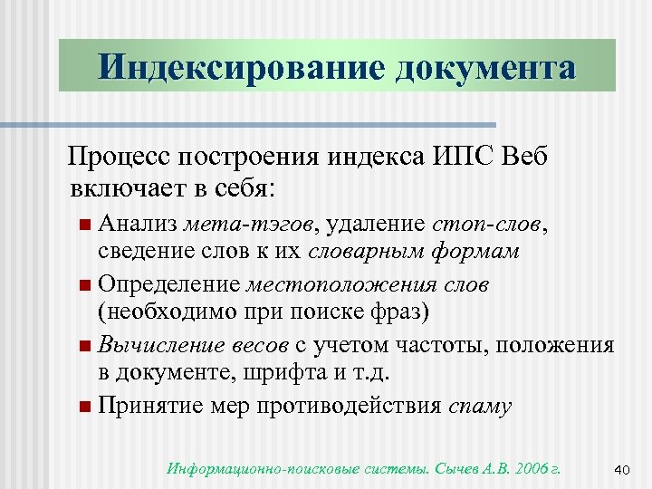 Индексирование документа Процесс построения индекса ИПС Веб включает в себя: Анализ мета-тэгов, удаление стоп-слов,