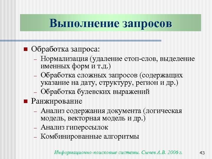 Выполнение запросов n Обработка запроса: - n Нормализация (удаление стоп-слов, выделение именных форм и