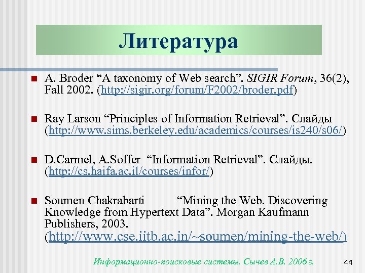 Литература n A. Broder “A taxonomy of Web search”. SIGIR Forum, 36(2), Fall 2002.