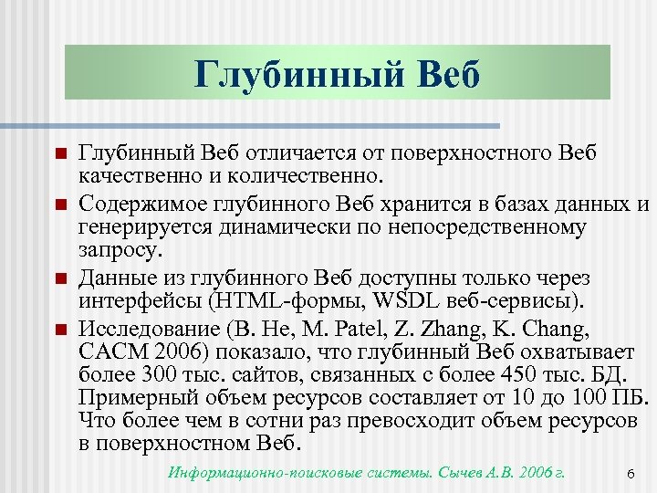 Глубинный Веб n n Глубинный Веб отличается от поверхностного Веб качественно и количественно. Содержимое