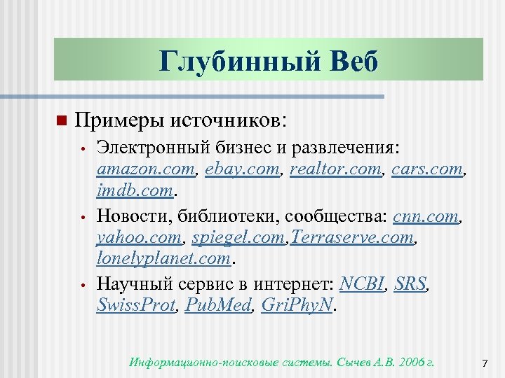 Глубинный Веб n Примеры источников: • • • Электронный бизнес и развлечения: amazon. com,