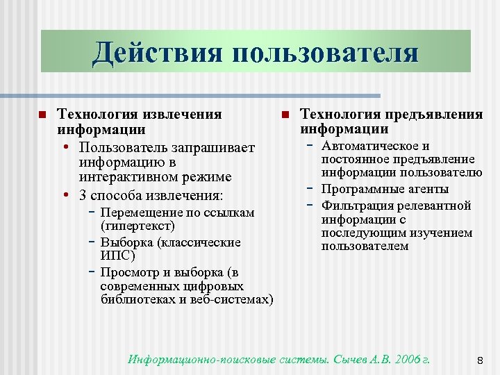 Действия пользователя n Технология извлечения информации • Пользователь запрашивает информацию в интерактивном режиме •