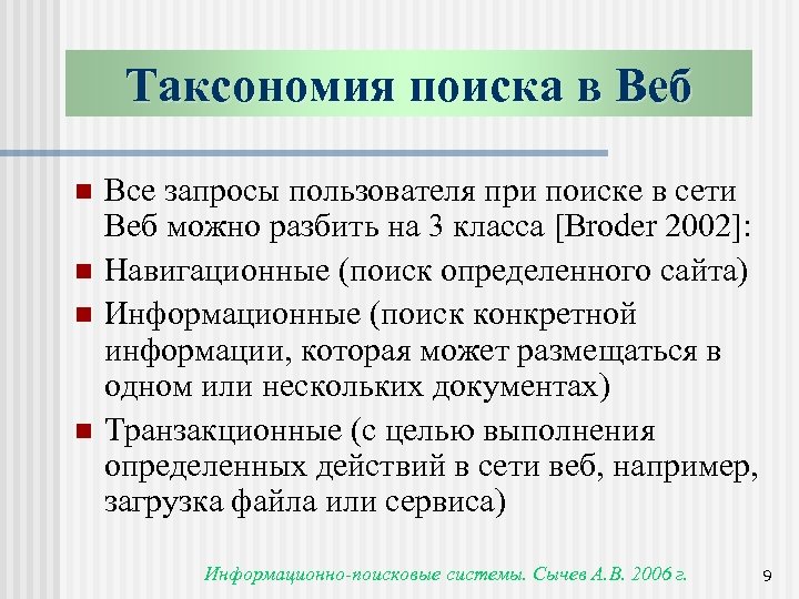 Таксономия поиска в Веб n n Все запросы пользователя при поиске в сети Веб