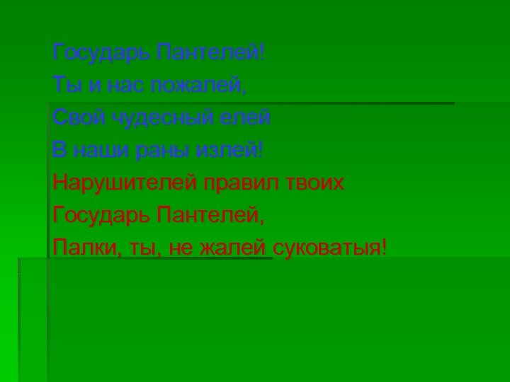 Государь Пантелей! Ты и нас пожалей, Свой чудесный елей В наши раны излей! Нарушителей