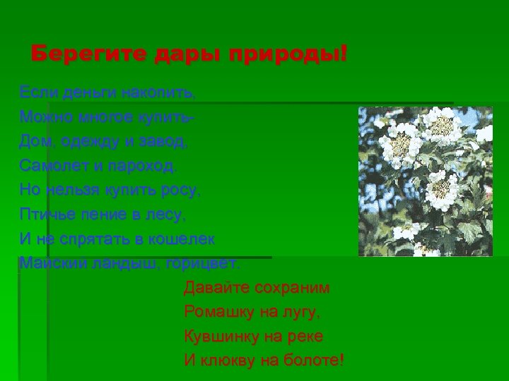 Берегите дары природы! Если деньги накопить, Можно многое купить. Дом, одежду и завод, Самолет