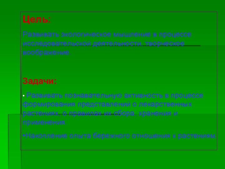 Цель: Развивать экологическое мышление в процессе исследовательской деятельности, творческое воображение. Задачи: • Развивать познавательную