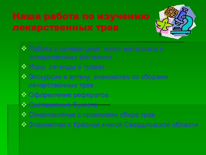 Наша работа по изучению лекарственных трав v Работа с литературой: поиск материала о лекарственных
