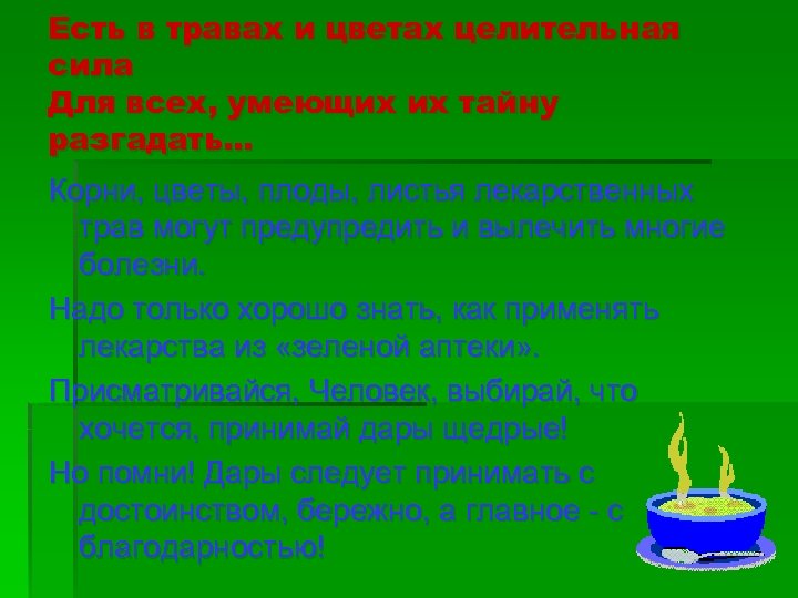 Есть в травах и цветах целительная сила Для всех, умеющих их тайну разгадать… Корни,
