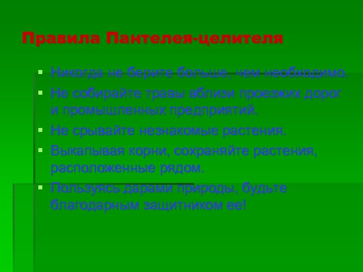 Правила Пантелея-целителя § Никогда не берите больше, чем необходимо. § Не собирайте травы вблизи