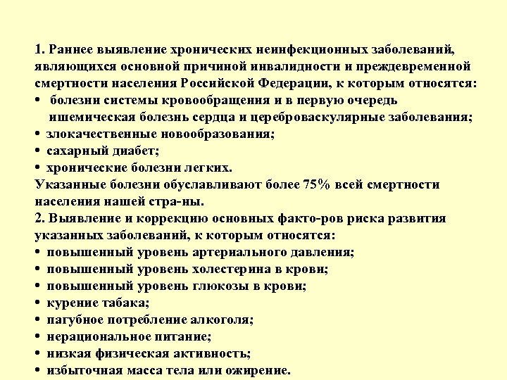 1. Раннее выявление хронических неинфекционных заболеваний, являющихся основной причиной инвалидности и преждевременной смертности населения