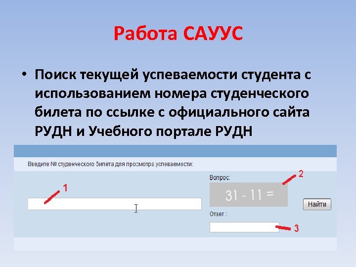 Работа САУУС • Поиск текущей успеваемости студента с использованием номера студенческого билета по ссылке