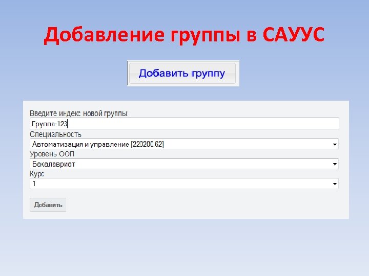 Добавление группы в САУУС 