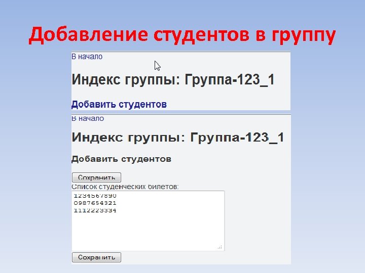 Добавление студентов в группу 