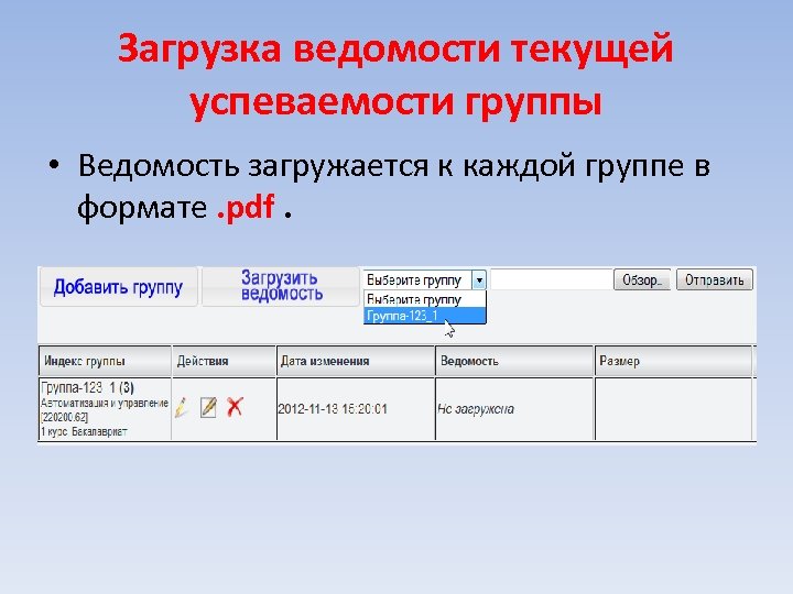 Загрузка ведомости текущей успеваемости группы • Ведомость загружается к каждой группе в формате. pdf.