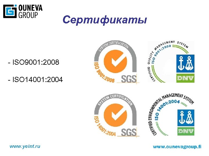 Сертификаты - ISO 9001: 2008 - ISO 14001: 2004 www. yeint. ru 