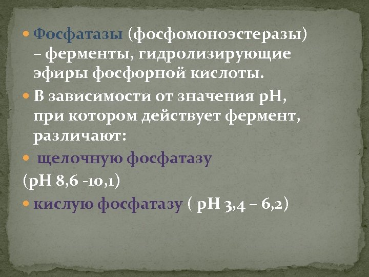 Кислая щелочная фосфатаза. Ингибиторы щелочной фосфатазы. Щелочная и кислая фосфатазы. Эфиры фосфорной кислоты. Фосфомоноэстераза.