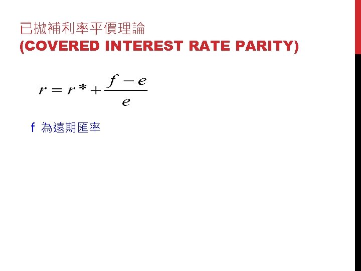 已拋補利率平價理論 (COVERED INTEREST RATE PARITY) f 為遠期匯率 