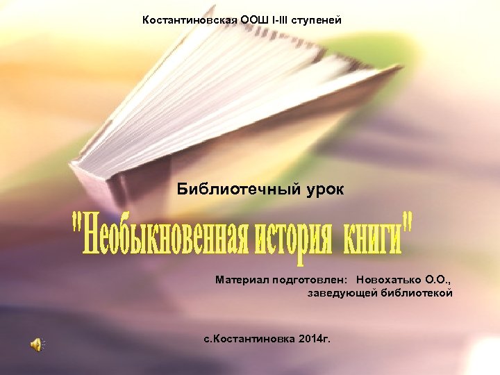 Костантиновская ООШ І-ІІІ ступеней Библиотечный урок Материал подготовлен: Новохатько О. О. , заведующей библиотекой