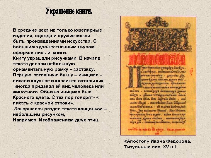 В средние века не только ювелирные изделия, одежда и оружие могли быть произведениями искусства.