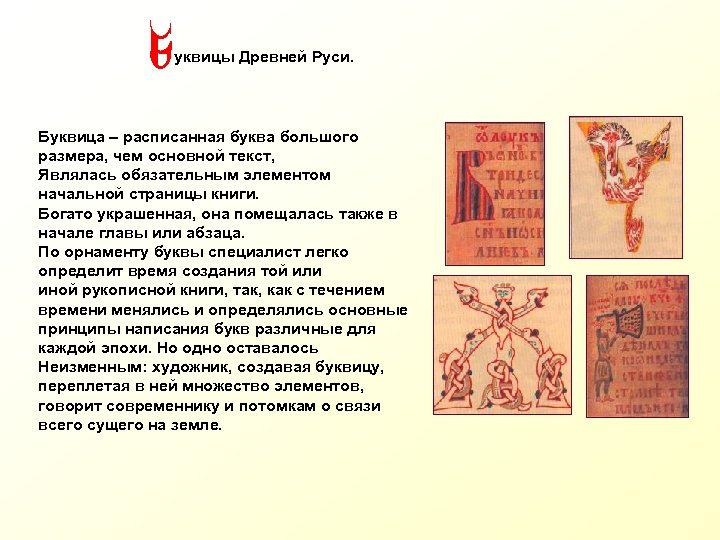 уквицы Древней Руси. Буквица – расписанная буква большого размера, чем основной текст, Являлась обязательным