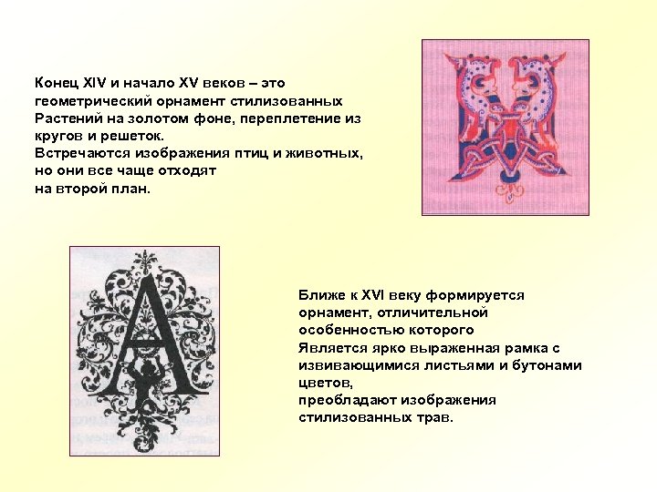 Конец XIV и начало XV веков – это геометрический орнамент стилизованных Растений на золотом