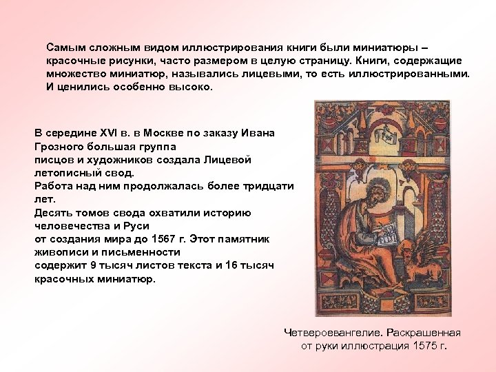 Самым сложным видом иллюстрирования книги были миниатюры – красочные рисунки, часто размером в целую