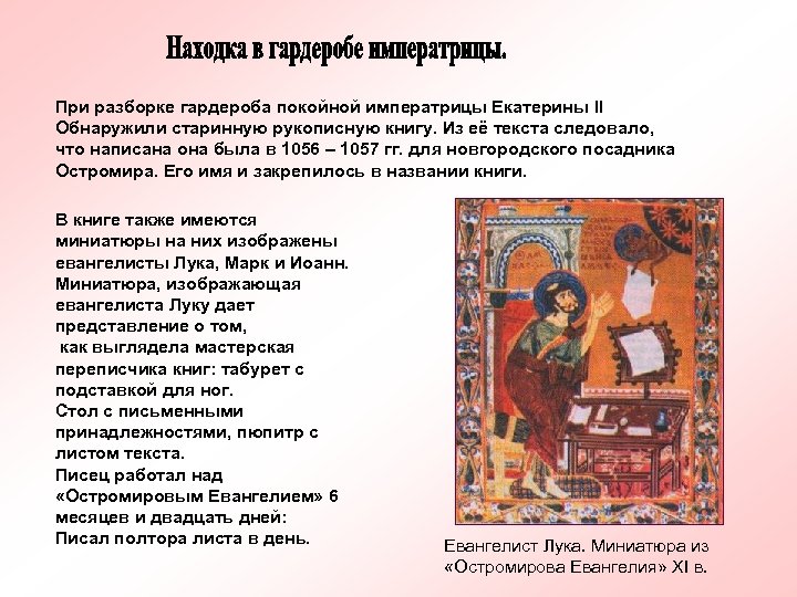 При разборке гардероба покойной императрицы Екатерины II Обнаружили старинную рукописную книгу. Из её текста