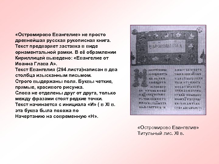  «Остромирово Евангелие» не просто древнейшая русская рукописная книга. Текст предваряет заставка в виде
