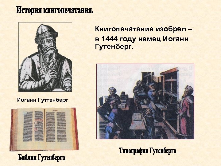 Книгопечатание изобрел – в 1444 году немец Иоганн Гутенберг. Иоганн Гуттенберг 