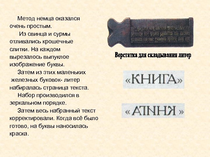 Метод немца оказался очень простым. Из свинца и сурмы отливались крошечные слитки. На каждом