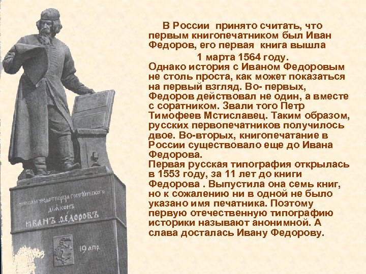 В России принято считать, что первым книгопечатником был Иван Федоров, его первая книга вышла