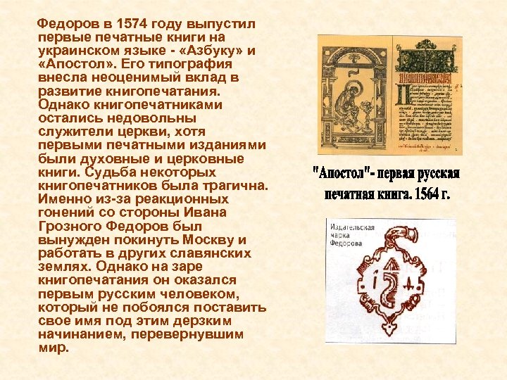 Федоров в 1574 году выпустил первые печатные книги на украинском языке - «Азбуку» и